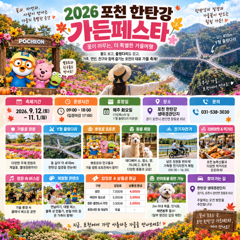 2026 포천 한탄강 가든페스타 총정리｜가을꽃·Y형 출렁다리·뽀로로 포토존까지!