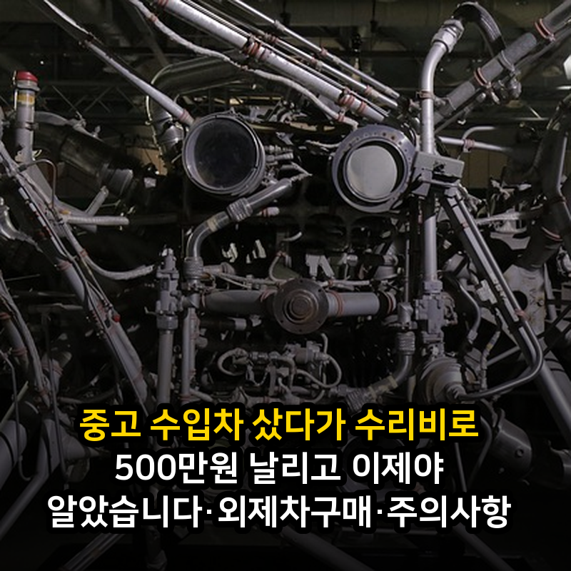 중고 수입차 샀다가 수리비로 500만원 날리고 이제야 알았습니다·외제차구매·주의사항