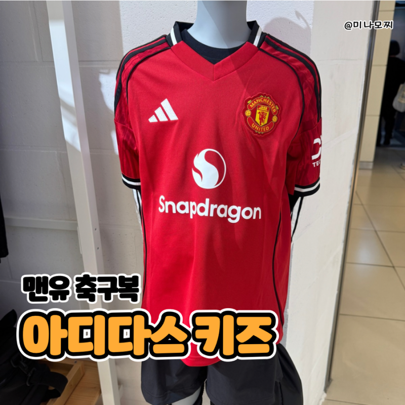 천안아산 신세계백화점 아디다스 키즈 축구 유니폼 6세 맨유 후기