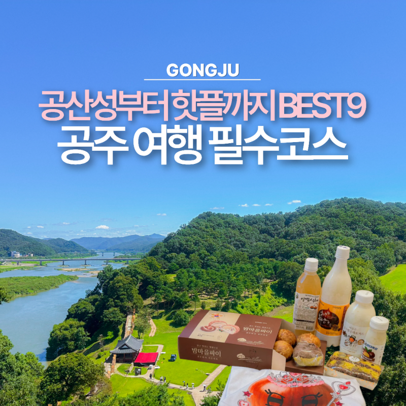 Gongju Day Trip Essential Course: Top 9 Spots from Gongsanseong Fortress to Trendy Hotspots