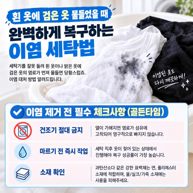 세탁기 잘못 돌려 옷 물든 이염 빼는 법 총정리