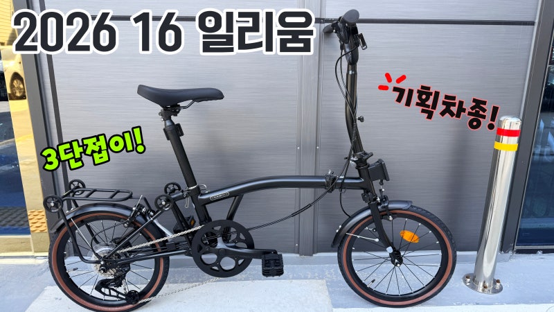 부산자전거 매장 2026 16 일리움 미니벨로 접이식 폴딩 삼천리자전거 새로운 기획차종! 유사 ....