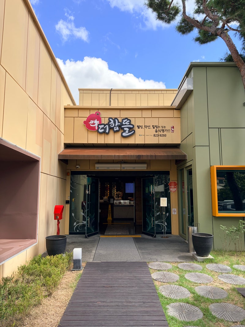 대전 상견례 식당 유성 한정식 더함뜰 주말 점심 방문 후기