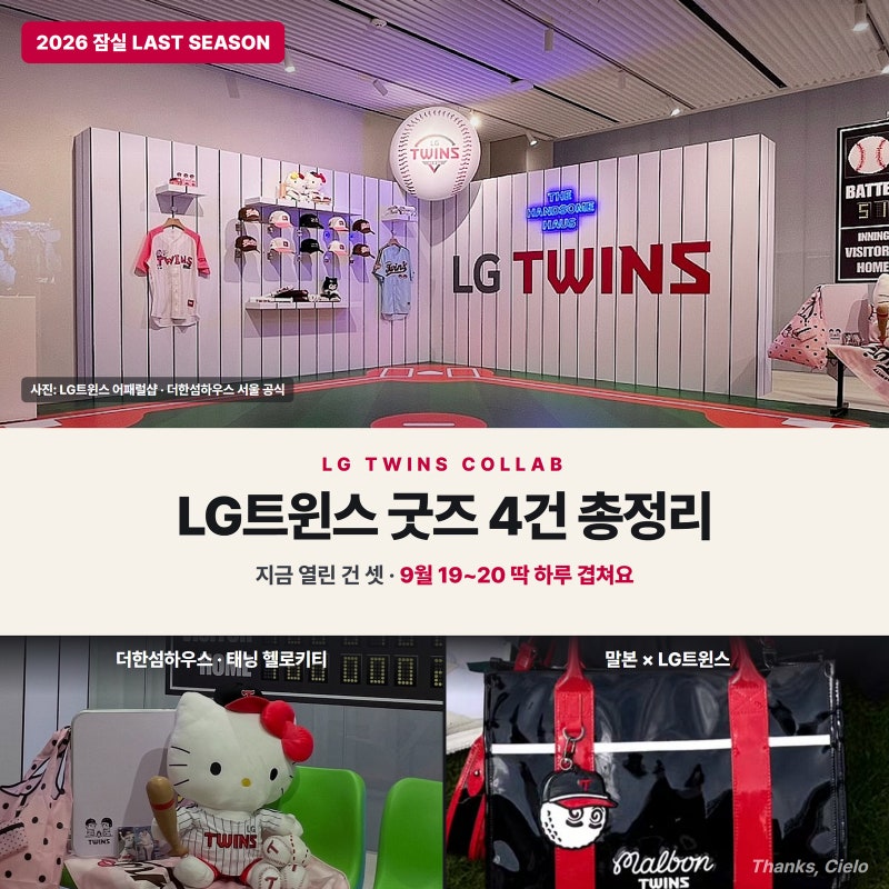 LG트윈스 굿즈 총정리 — 잠실 마지막 시즌 콜라보 4건, 지금 살 수 있는 건 셋 (말본·더한섬)