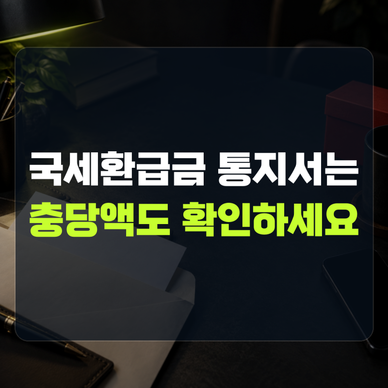 "1년 지나면 세무서에 문의하세요" 설명 | 국세환급금 통지서