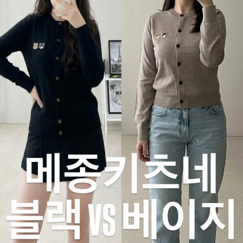메종키츠네 가디건 베이지 vs 블랙 더블폭스헤드 컬러 비교