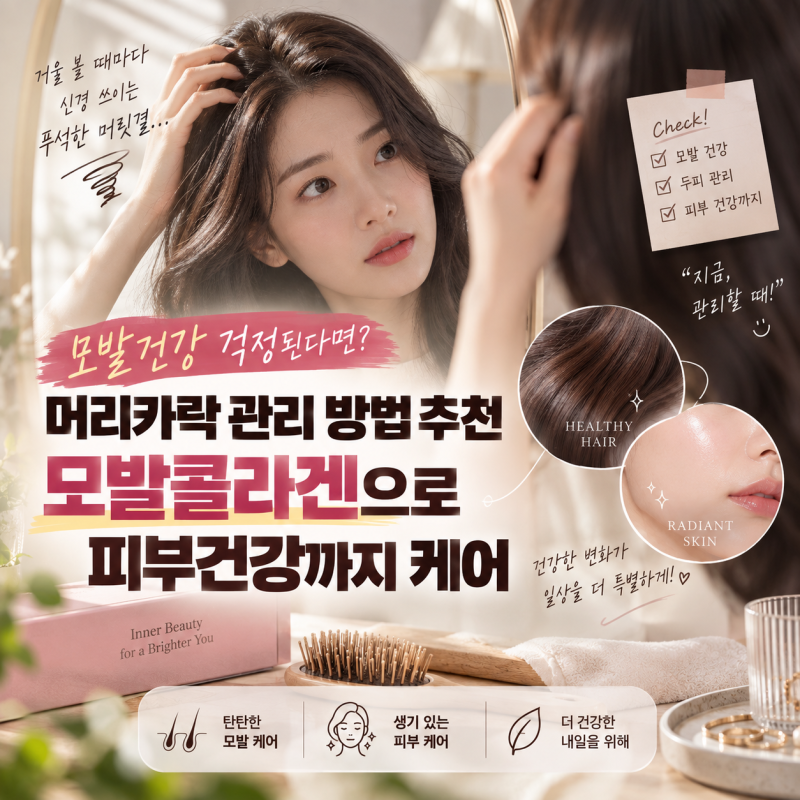 모발건강 걱정된다면? 머리카락 관리 방법 추천 모발콜라겐으로 피부건강까지 케어