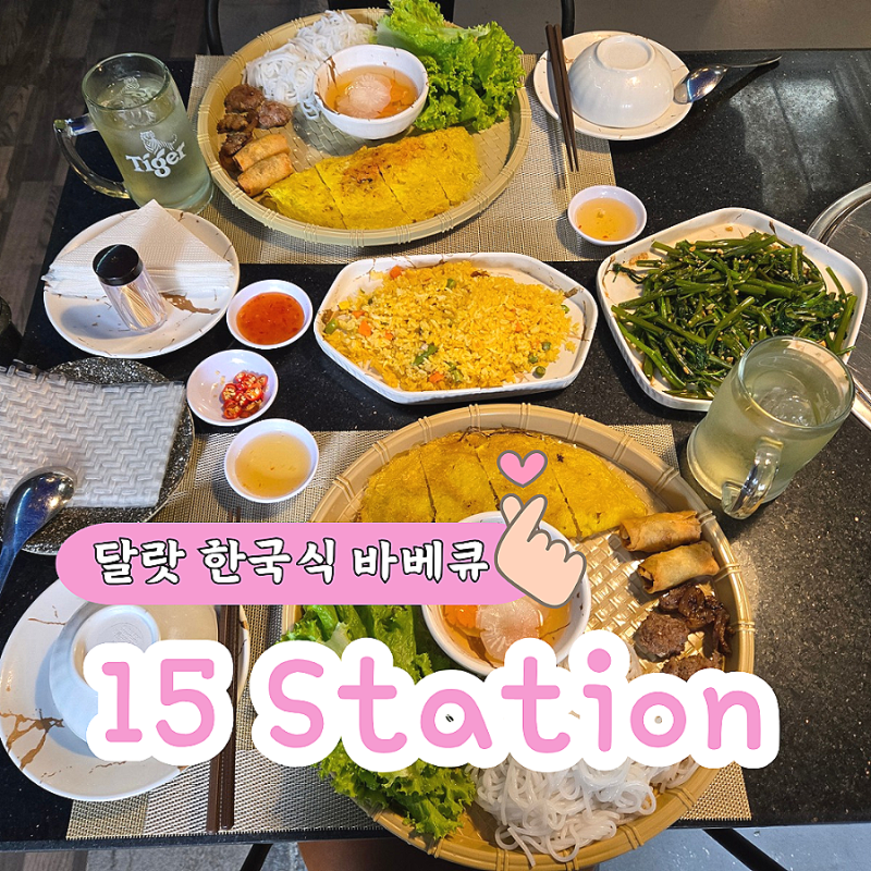 베트남 달랏 맛집 반쎄오 분짜 한국식 BBQ 점심식사 15 STATION