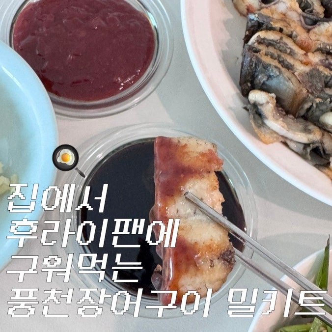 고창 풍천장어 장어구이 밀키트 택배로 주문해서 후라이팬에 구워먹기 (부모님 선물 추천)