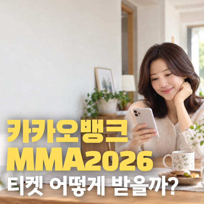 카카오뱅크 MMA2026 티켓 어떻게 응모할까? 한달적금 참여방법