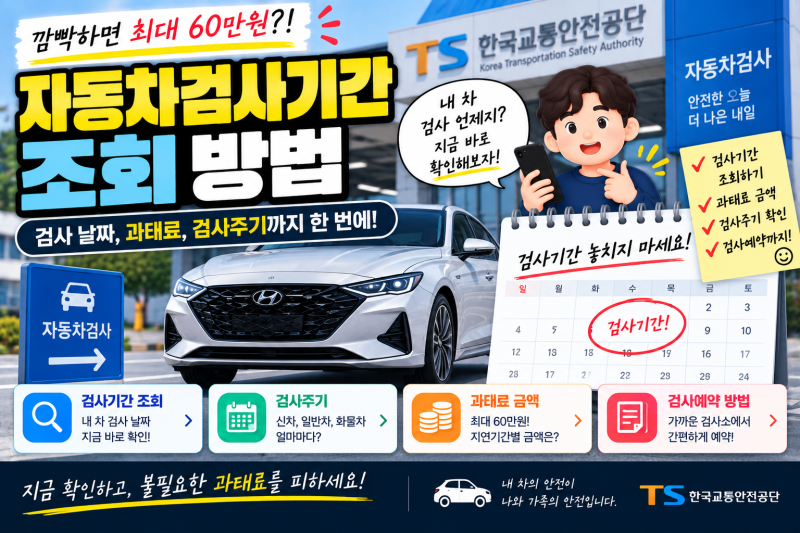 자동차 검사기간 조회 방법｜정기검사 날짜 놓치면 과태료 얼마?