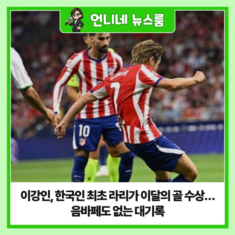 이강인, 한국인 최초 라리가 이달의 골 수상…음바페도 없는 대기록