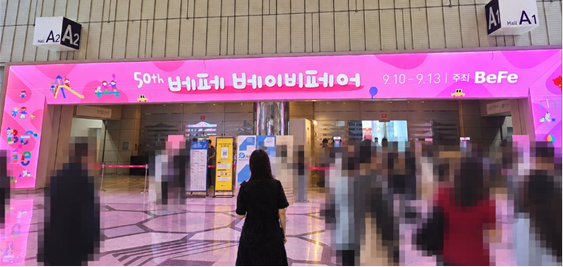 코엑스 베페 베이비페어 직접 다녀온 후기(주차,위치,사은품,임산부 속옷,포그내 아기띠)