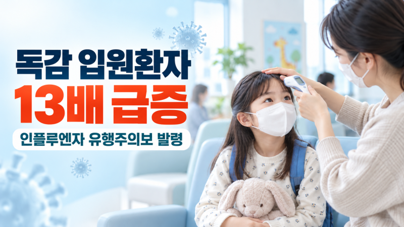 독감 입원환자 13배 급증｜인플루엔자 유행주의보 발령, 예방접종 언제?