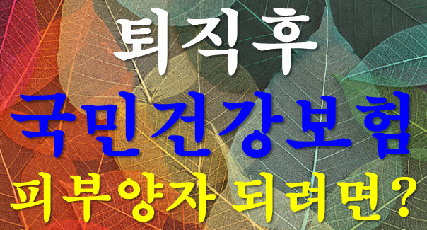 퇴직 후 국민건강보험 피부양자 되려면?｜소득 2천만 원·재산 5억4천만 원과 탈락 사례