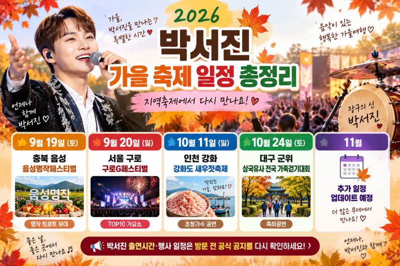 2026 박서진 축제 일정 총정리｜9월·10월·11월 지역축제 출연정보