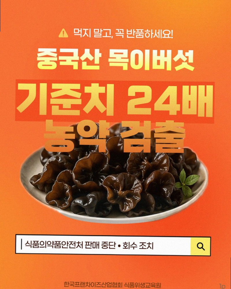 중국산 목이버섯 잔류농약 17배 초과 검출 식약처 회수 제품 확인법