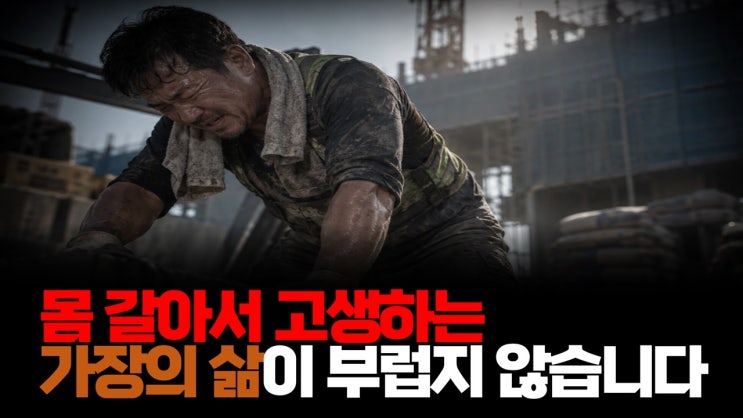 몸 갈아서 고생하는 가장의 삶이 부럽지 않습니다.