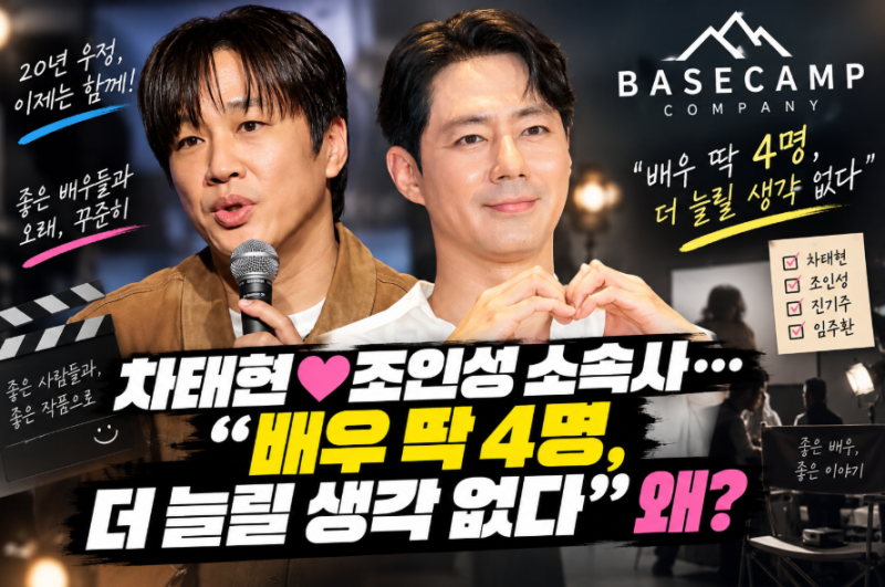 차태현·조인성이 차린 소속사, 배우는 딱 4명…“더 늘릴 생각 없다”는 진짜 이유