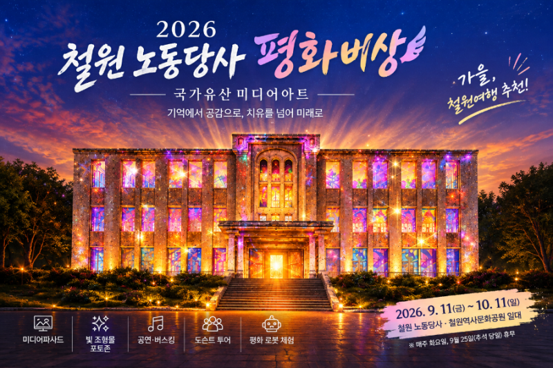 2026 철원 노동당사 평화비상｜가을밤 빛으로 만나는 철원의 역사와 평화
