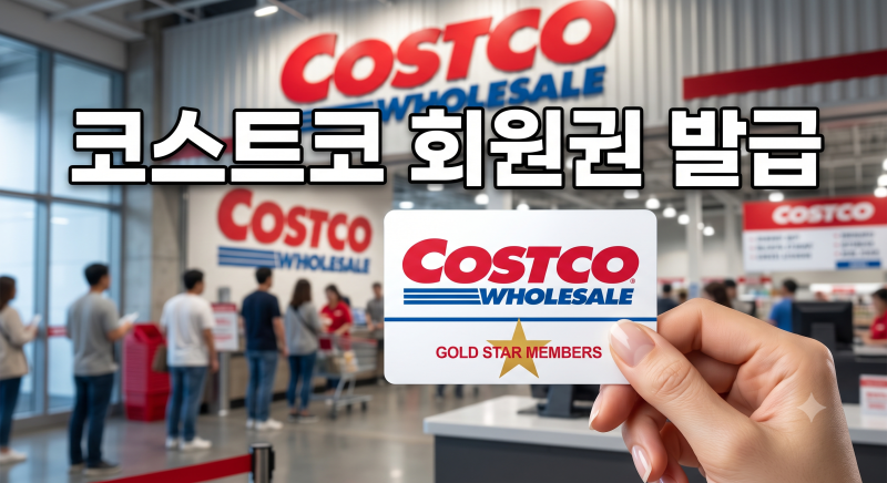 코스트코 회원권 발급, 줄 안 서고 5분 만에 끝내는 확실한 꿀팁 (가족카드까지 한 번에!)