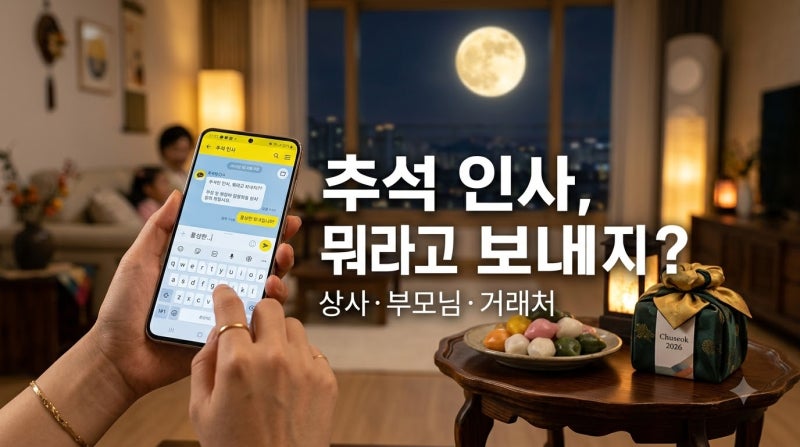 2026 추석 인사말 문구｜부모님·직장 상사·거래처·친구 카톡 이렇게 보내세요