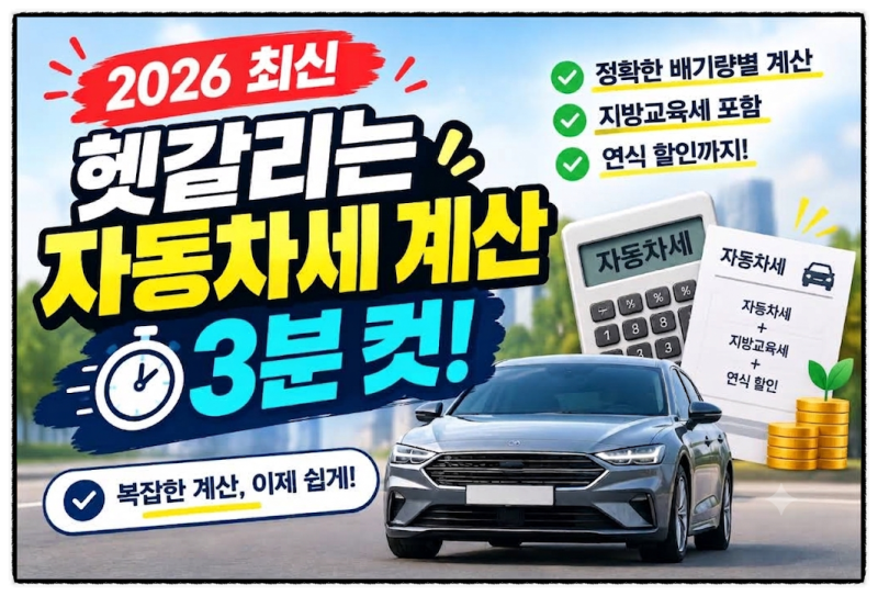 [2026 최신] 정확한 배기량별 자동차세 계산 방법 (지방교육세·연식 할인 포함)선정