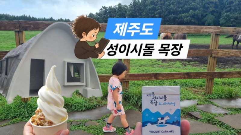 제주 성이시돌목장 : 우유부단,미스터밀크(4세 아이랑 제주 서쪽 여행)