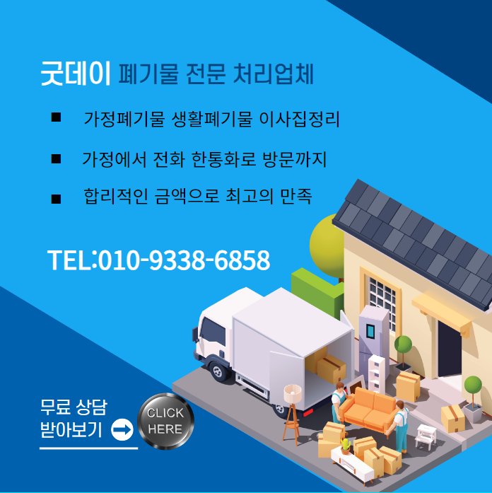 중랑구 이사폐기물 처리 비용 단가 표와 가구 버리기 현장 가이드