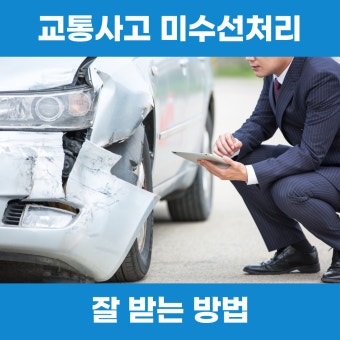 자동차 사고 보험처리, 꼭 바로 수리해야 할까요?미수선 처리란 무엇인지 알아봅니다