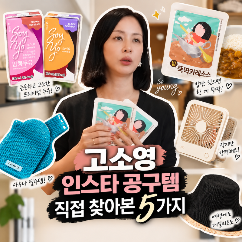 고소영 인스타 공구템 5가지｜유튜브 보다가 결국 직접 찾아봤어요
