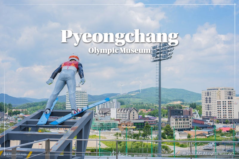 평창 여행 평창올림픽기념관 아이와 실내 가볼만한곳
