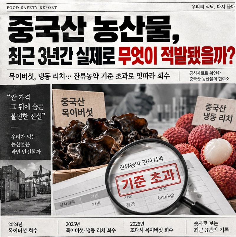 중국산 목이버섯 잔류농약 17배 초과 검출 식약처 회수 대상 확인법