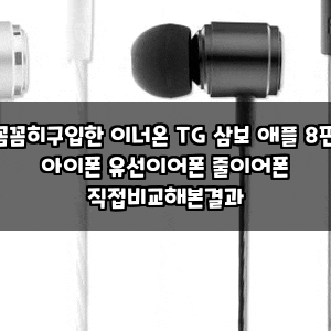 꼼꼼히구입한 이너온 TG 삼보 애플 8핀 아이폰 유선이어폰 줄이어폰 직접비교해본결과