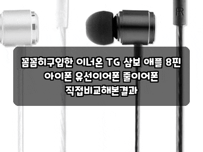 꼼꼼히구입한 이너온 TG 삼보 애플 8핀 아이폰 유선이어폰 줄이어폰 직접비교해본결과