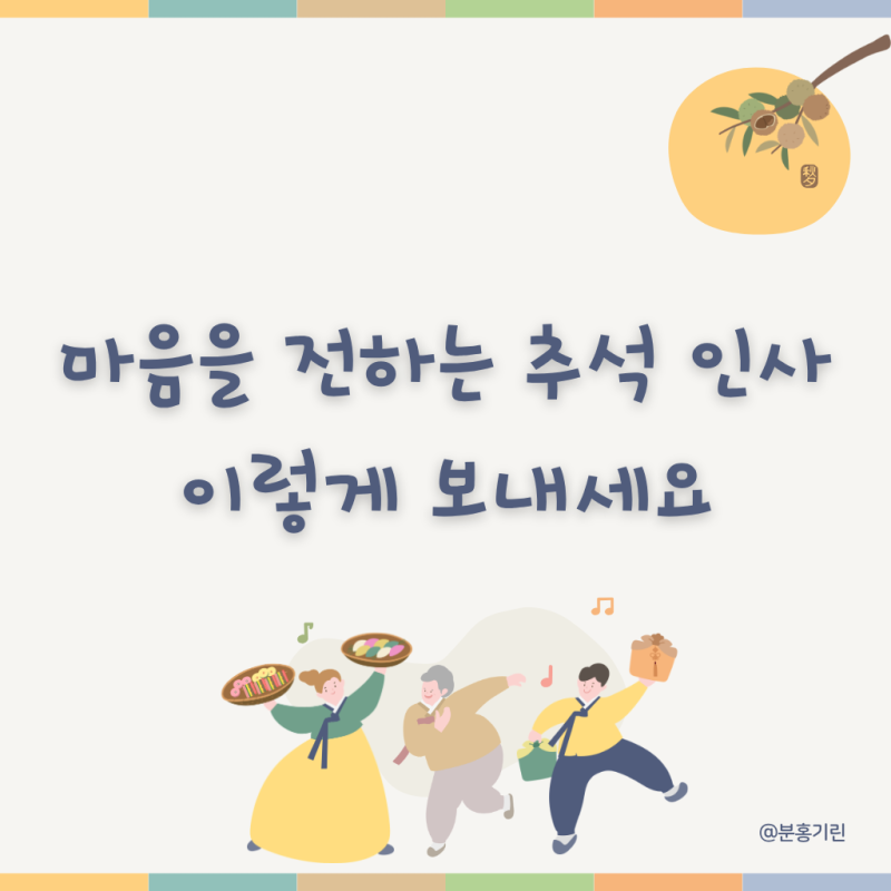 추석 인사말 문구 모음, 가족 직장 거래처에 보내는 명절 인사