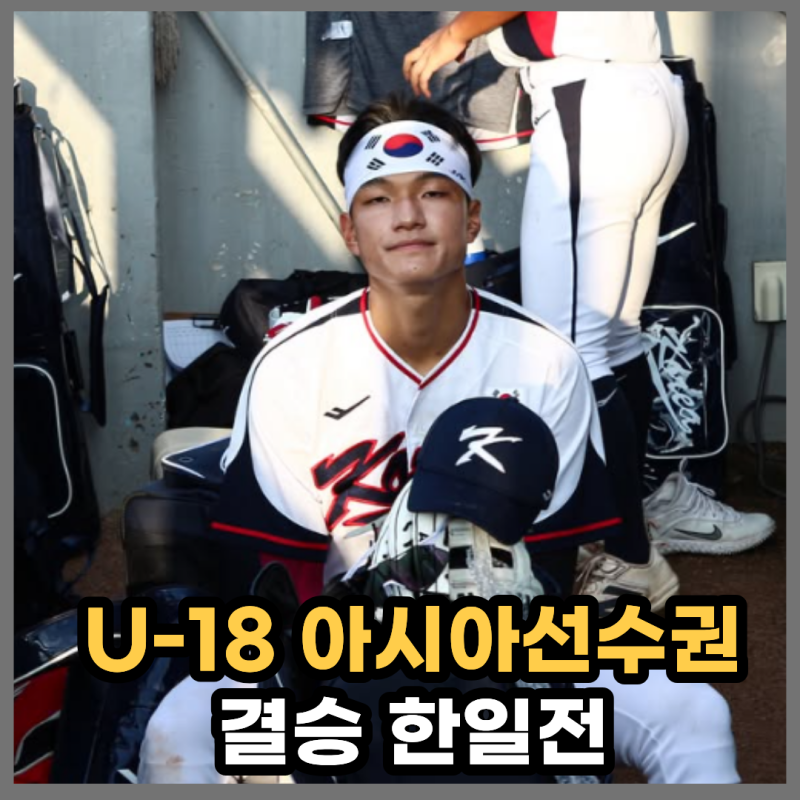 "에이스 하현승" U-18 야구 대표팀 결승전 한일전 중계, 일정, 프리뷰