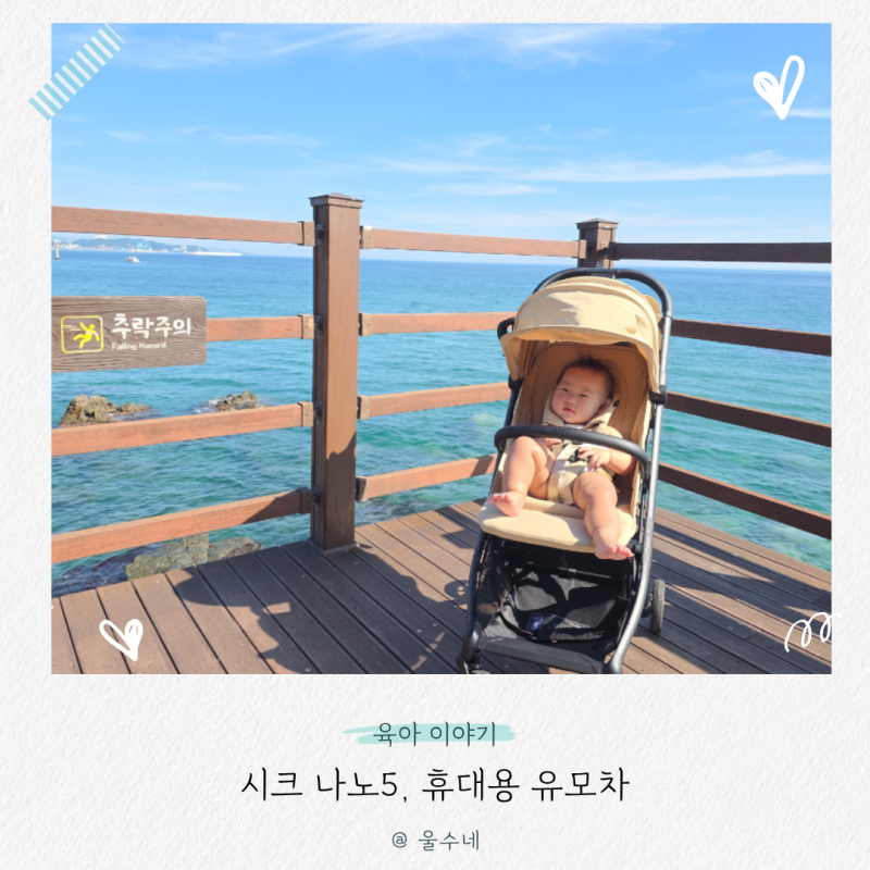 신생아 휴대용 유모차 추천하는 이유는? 시크 나노5 2달 사용 후기