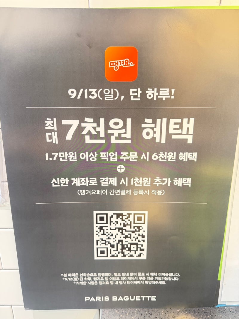 [파바 할인 꿀팁] 땡겨요 x 파리바게뜨 9/13 단 하루! 최대 7천 원 픽업 할인 노하우 총정리