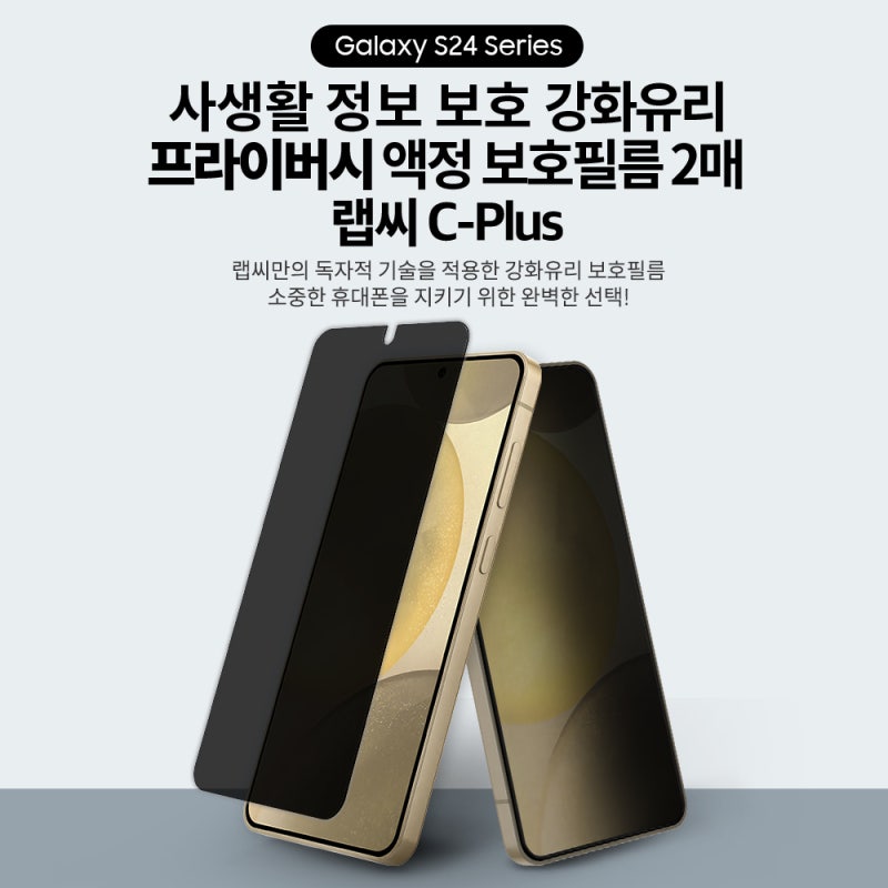 랩씨 갤럭시S24 플러스 프라이버시 강화유리 직접 써본 솔직 후기