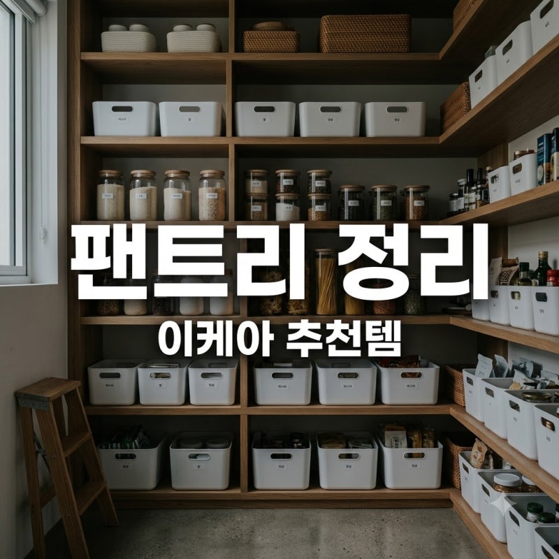 팬트리 정리 이케아 필수 아이템 5종 추천 및 수납 노하우