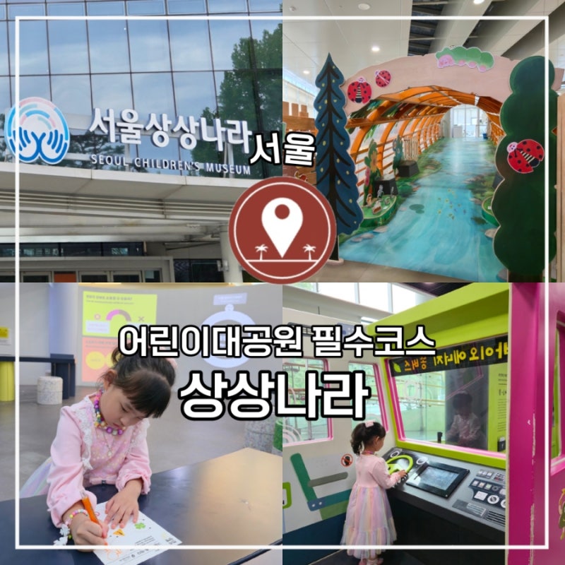 서울 상상나라 주말 후기 어린이대공원 가성비 체험관