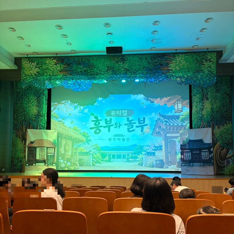 광주 아이와 가볼 만한 곳 국립광주박물관 어린이 뮤지컬 흥부와 놀부