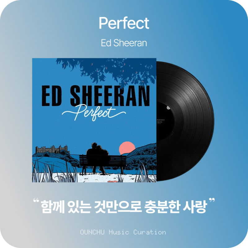 Ed Sheeran (에드 시런) - Perfect 뜻과 가사 해석｜완벽한 사랑 노래