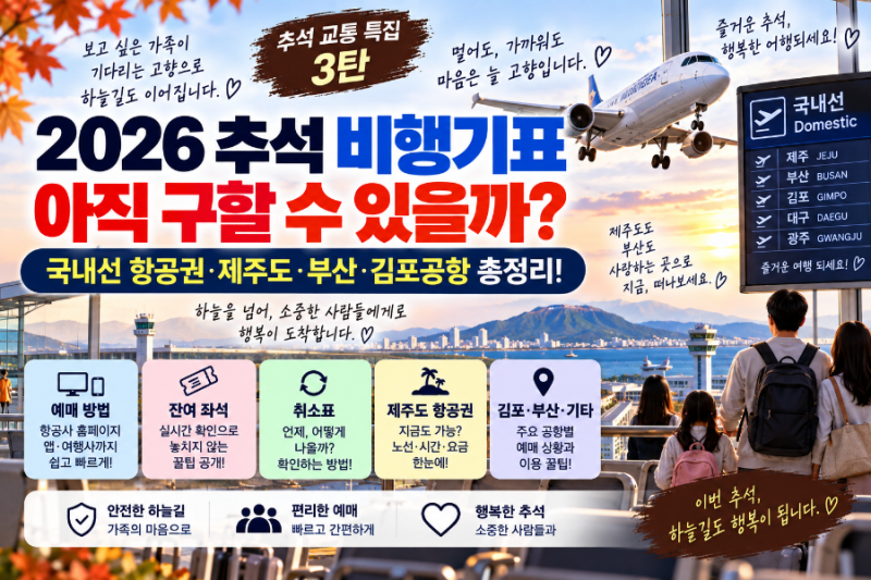 2026年秋夕の航空券はまだ手に入る？国内線航空券・済州島・釜山・金浦空港 総まとめ