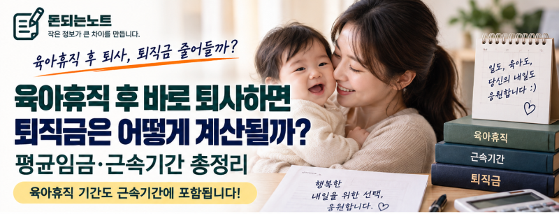 육아휴직 후 바로 퇴사하면 퇴직금은 어떻게 계산할까? 평균임금·근속기간 총정리