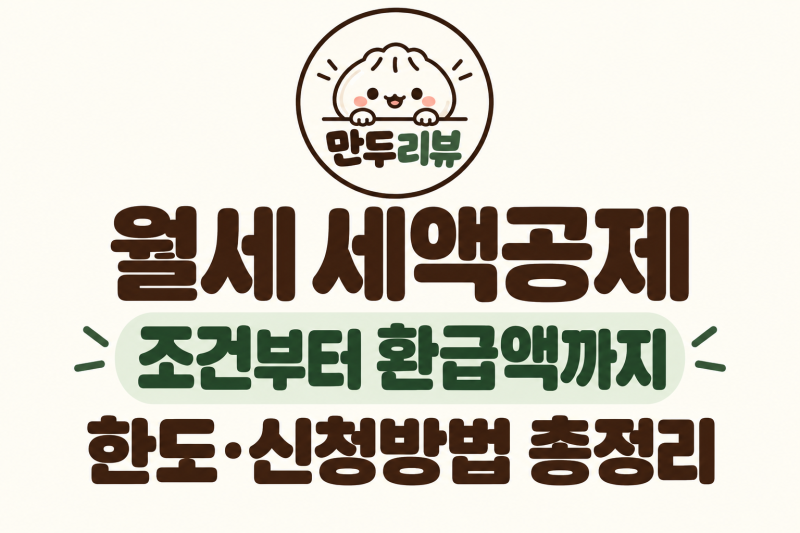 월세 세액공제 조건, 월세 내면 얼마 돌려받을까? 한도·신청방법 총정리