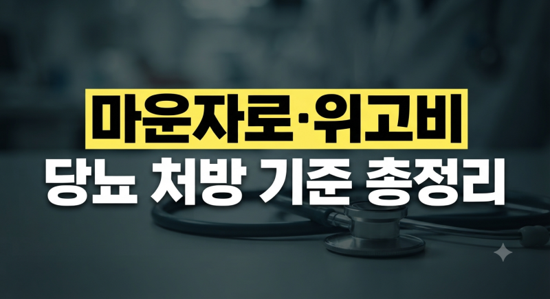당뇨 환자 마운자로·위고비 처방 기준 및 가격 총정리 (2026년 최신)