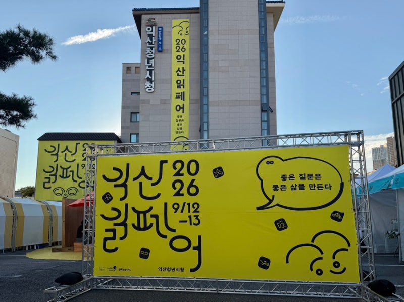 익산 읽페어(북페어)