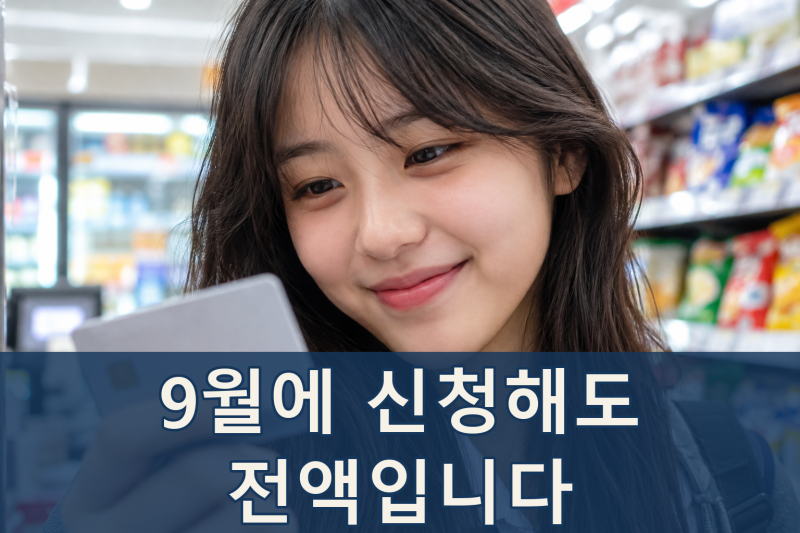 생리용품 바우처 16만 8천 원, 9월에 신청해도 전액 나옵니다